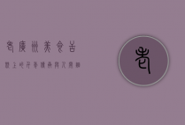 老广州美食，舌尖上的千年传承与人间烟火