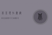 北京现在画廊，当代艺术的先锋阵地