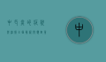 中耳炎的症状与治疗，全面解析与应对策略