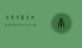 南宁地图查询，探索绿城便捷出行的必备工具