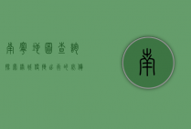 南宁地图查询，探索绿城便捷出行的必备工具