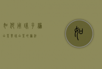 如何用珠子编白菜（串珠白菜的编法）