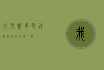 我喜饭多少钱（我喜饭多少钱一个）