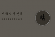 咕噜咕噜的声音，从自然到心灵的共鸣