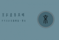 京红产蛋高峰多少（京红蛋鸡体重一览表）