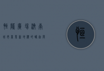 恒隆广场，济南城市商业新地标的崛起与未来展望