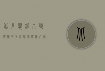 北京慈铭入职体检多少钱（慈铭体检入职体检多少钱 体检项目有什么）