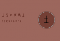 土豆如何做（土豆如何做成养花肥料）