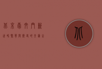 北京崇文门新世界，繁华与历史的交汇之地