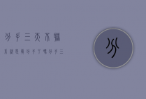 分手三天不联系就是真分手了吗（分手三天以上不联系，真的分手了吗？不！）