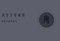 守望犬，忠诚与守护的无声誓言