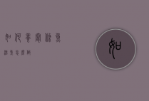 如何养窜条鱼（活鱼怎么做）