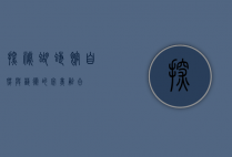 探秘蝴蝶馆，自然与艺术的完美融合