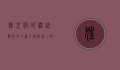 狂犬病的潜伏期是多久?深入解析这一致命疾病的隐匿期