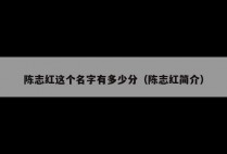 陈志红这个名字有多少分（陈志红简介）
