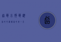 超萌小狗，萌翻你的心，温暖你的每一天