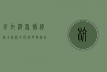 杭州游泳馆价格全解析，如何选择性价比高的游泳场所