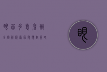 眼屎多怎么办？全面解析原因与应对策略