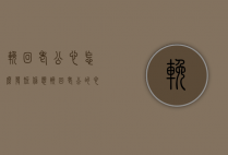 挽回老公心怎么发短信（想挽回老公的心的话怎么写）