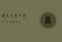 无名居，岁月静好中的心灵栖息地