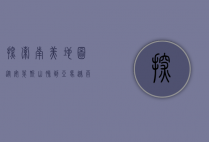 探索南美地图，从安第斯山脉到亚马逊雨林的地理奇观