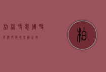 柏林时装周，时尚与文化的交融之地