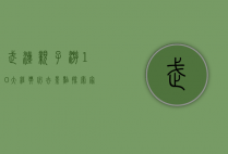 武汉亲子游10大经典必去景点，探索家庭乐趣的绝佳选择