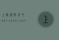 上海国际高中课程，多元选择与全球视野的融合