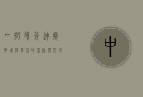 中智德签，连接中国与智利的商务与文化交流桥梁