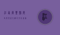 江西广丰县，历史与现代交织的文化瑰宝