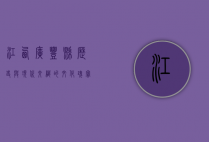 江西广丰县，历史与现代交织的文化瑰宝