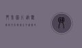 斗鱼图片,从观赏到文化,探索水中精灵的视觉魅力