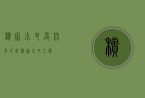 积家小丑高仿多少钱（积家小丑工价）