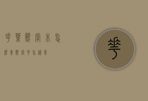 花叶熊掌木怎么养（熊掌花怎样养）