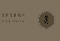 美空怎么修改地址（美图在哪里改地址）