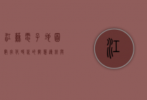 江苏电子地图，数字化时代的智慧导航与地理信息新篇章