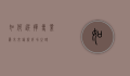 如何选择专业，为未来铺就成功之路