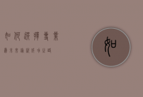 如何选择专业，为未来铺就成功之路