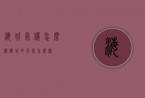 海城气候怎么样（海城的天气怎么样）