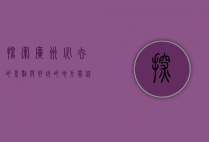 探索广州，必去的景点与好玩的地方，带你感受千年商都的魅力