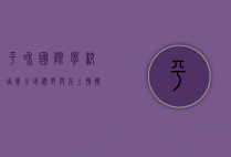 平和国际学校,培养全球视野与本土情怀的摇篮