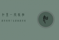 如果一段婚姻没有感情了怎么办（没有感情的婚姻是什么样子的？）