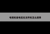 电视机插电后无法开机怎么回事