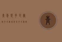 青年是多少岁到多少岁（青年是多少岁到多少岁国际）