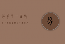 分手了一直放不下该怎么办（分手还是放不下怎么办？）