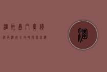涠洲岛门票价格及游玩全攻略，探索北海的瑰宝
