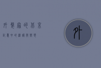 外婆家的北京，记忆中的温暖与乡愁