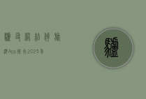 驴友网结伴旅游App排行，2023年最受欢迎的旅行伙伴推荐