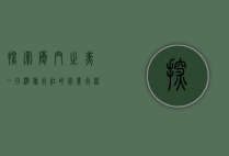 探索厦门之美，一日游旅行社的完美行程指南
