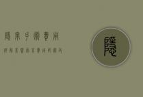 隐睾手术费用详解，影响因素、费用范围及术后护理